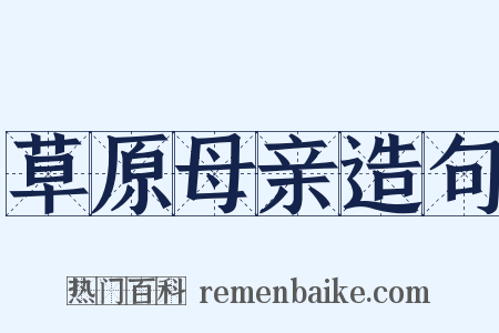 草原母亲造句是什么意思的图片